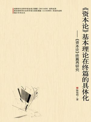 cover image of 《资本论》基本理论在终篇的具体化